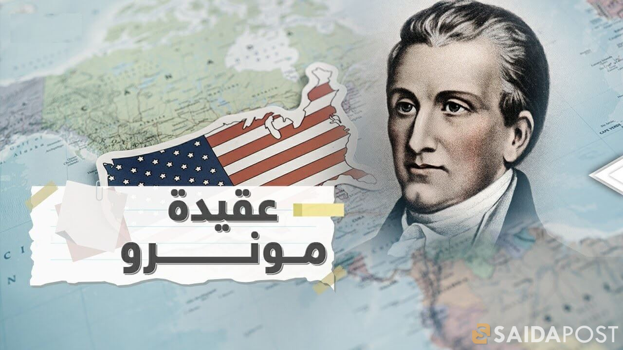 مبدأ مونرو: حين تتحول السياسة الدفاعية إلى هيمنة مفتوحة